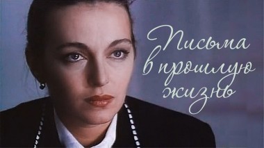 Письма в прошлую жизнь