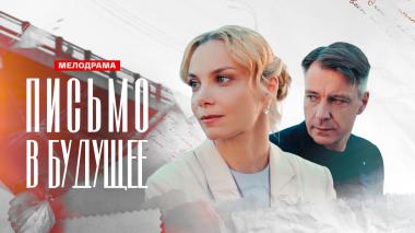 Письмо в будущее