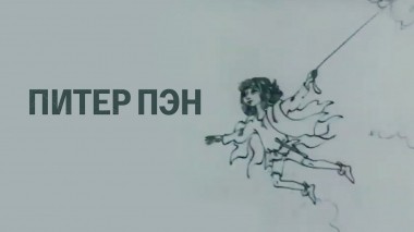 Питер Пэн