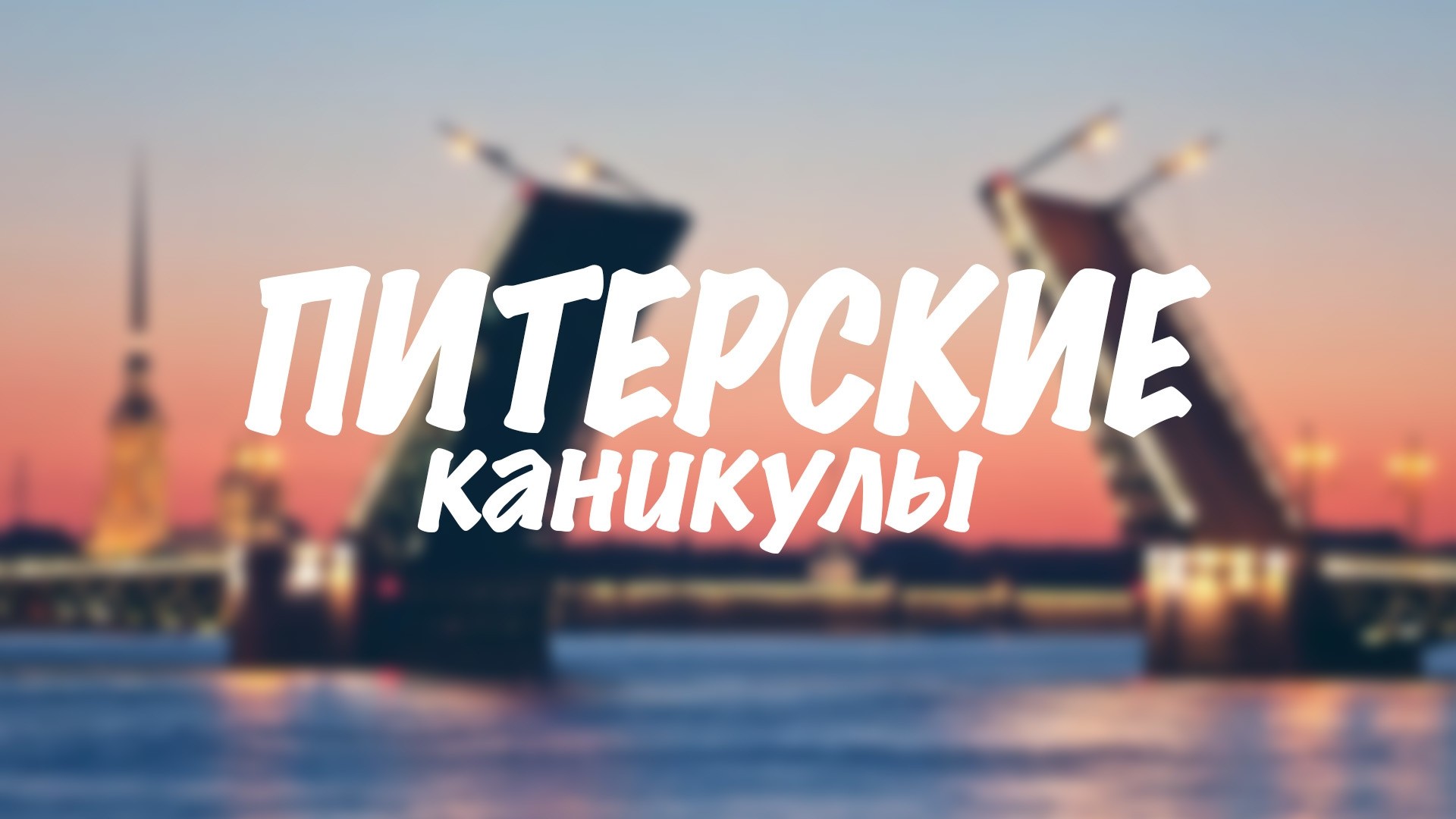 Питерские каникулы