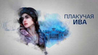 Плакучая ива