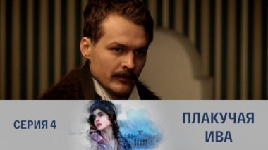 Серия 4