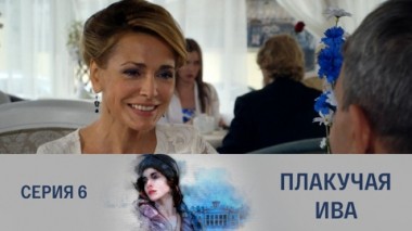 Серия 6