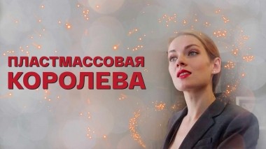 Пластмассовая королева
