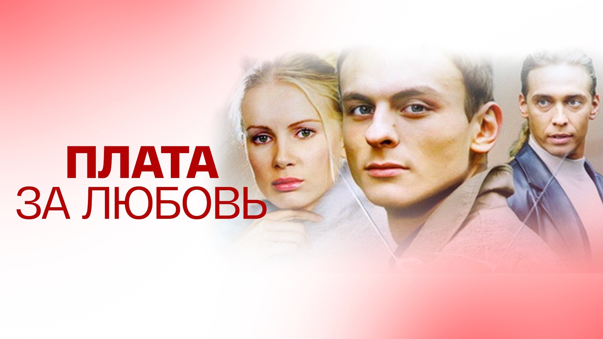 Плата за любовь