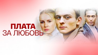 Плата за любовь