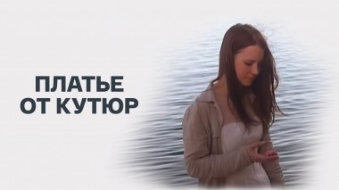 Платье от кутюр