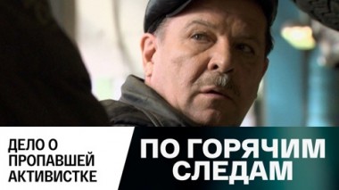 Дело о пропавшей активистке