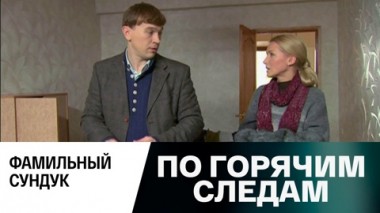 Фамильный сундук