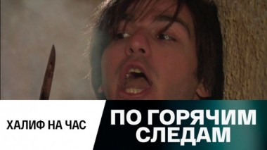 Халиф на час