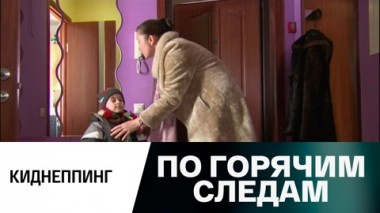 Киднеппинг