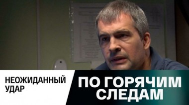 Неожиданный удар