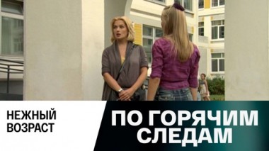 Нежный возраст