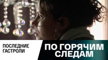 Последние гастроли