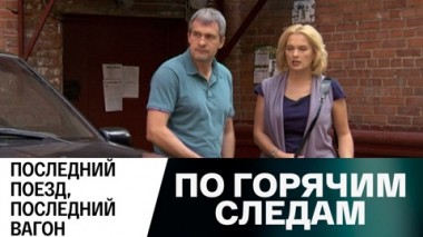 Последний поезд, последний вагон