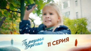 Серия 11