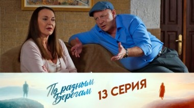 Серия 13