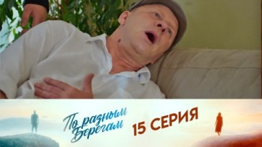 Серия 15