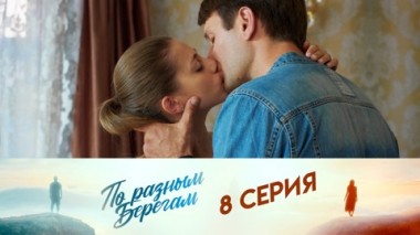 Серия 8