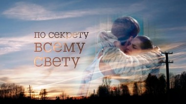 По секрету всему свету