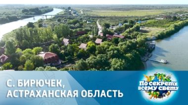 с. Бирючек, Астраханская область. Эфир от 06.09.2025