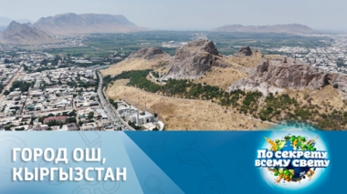 Южная столица Кыргызстана