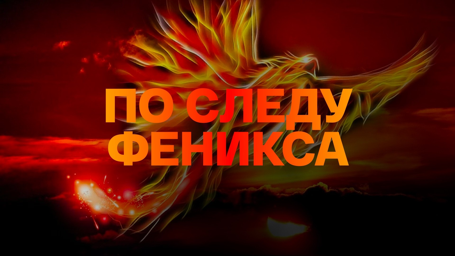 По следу Феникса