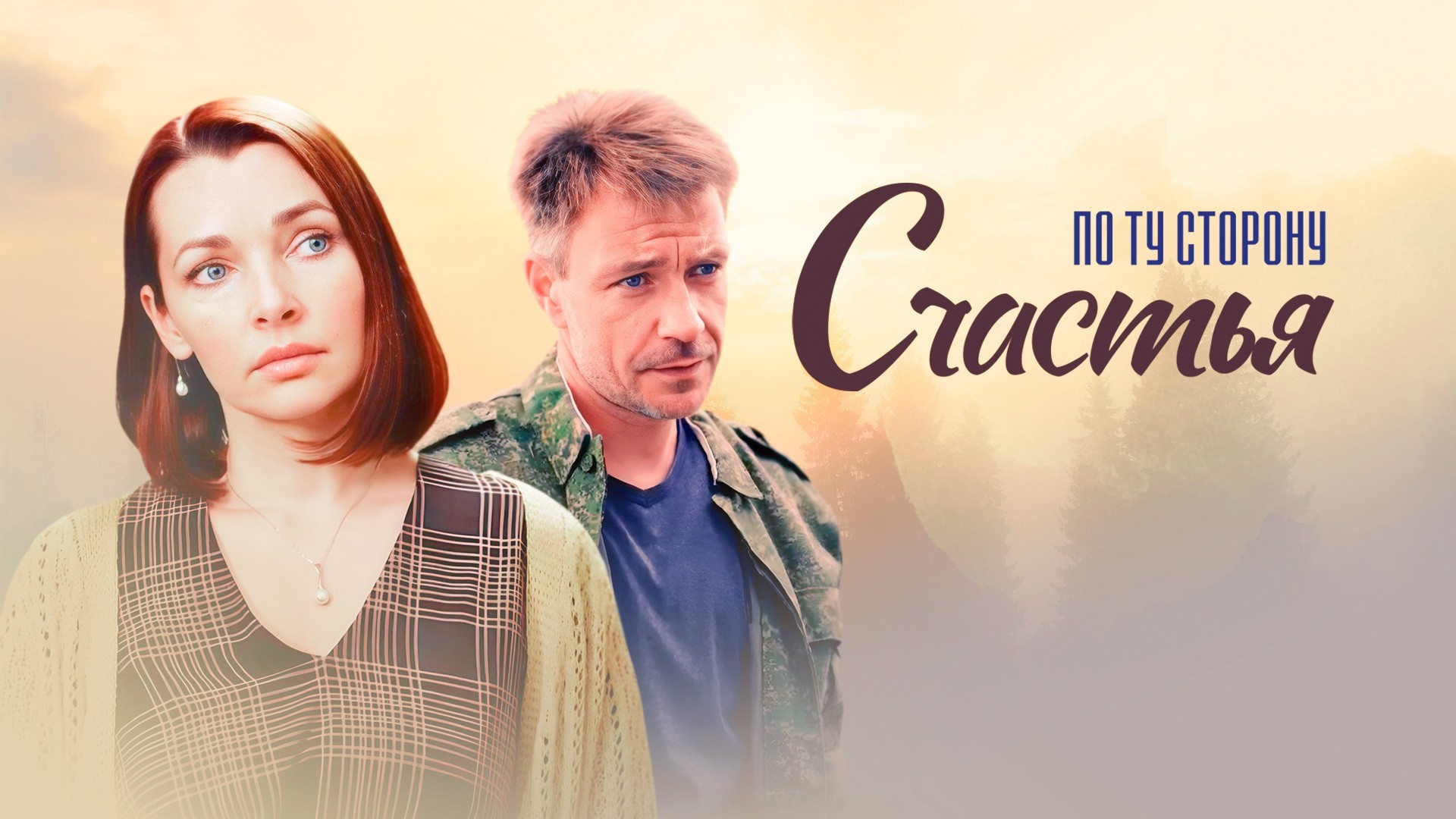 По ту сторону счастья