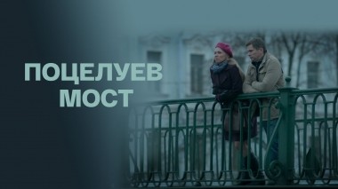 Поцелуев мост