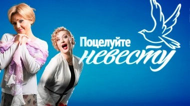 Поцелуйте невесту!