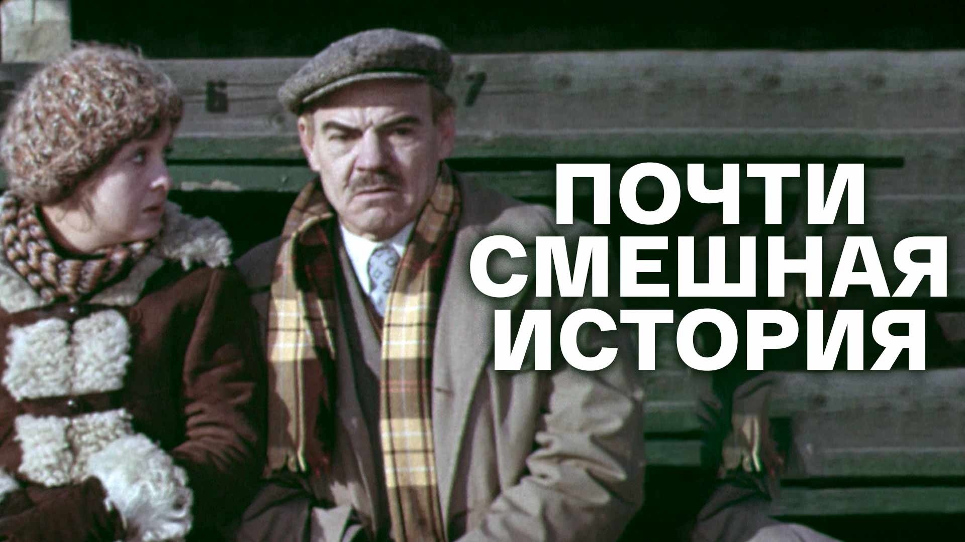 Почти смешная история