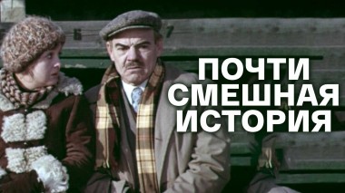 Почти смешная история