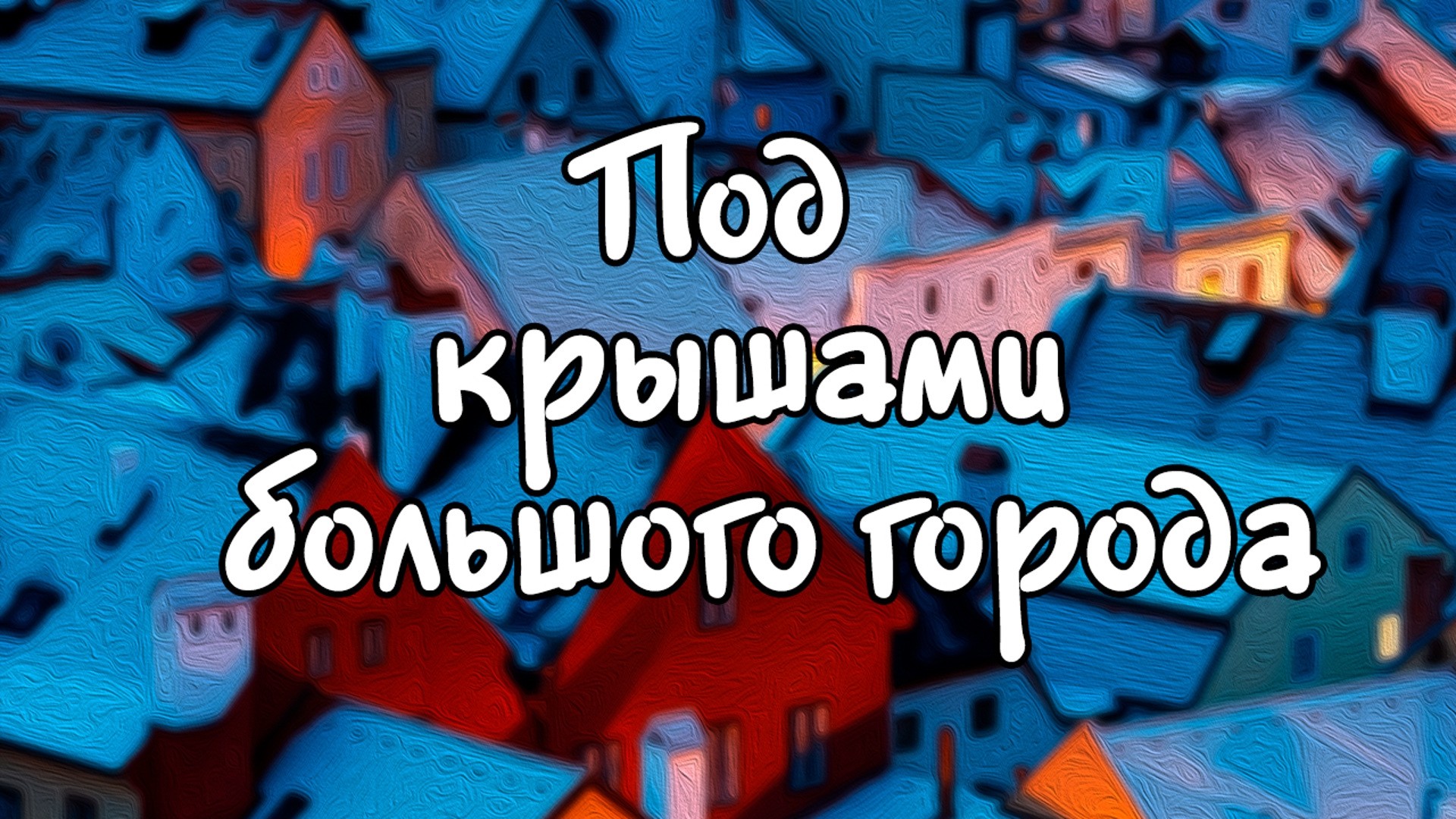 Под крышами большого города