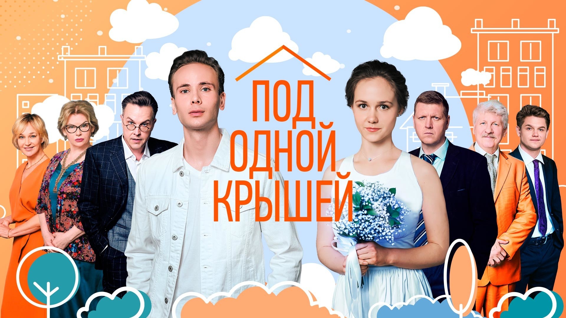 Под одной крышей