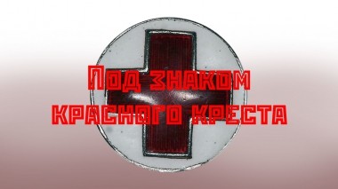 Под знаком Красного Креста