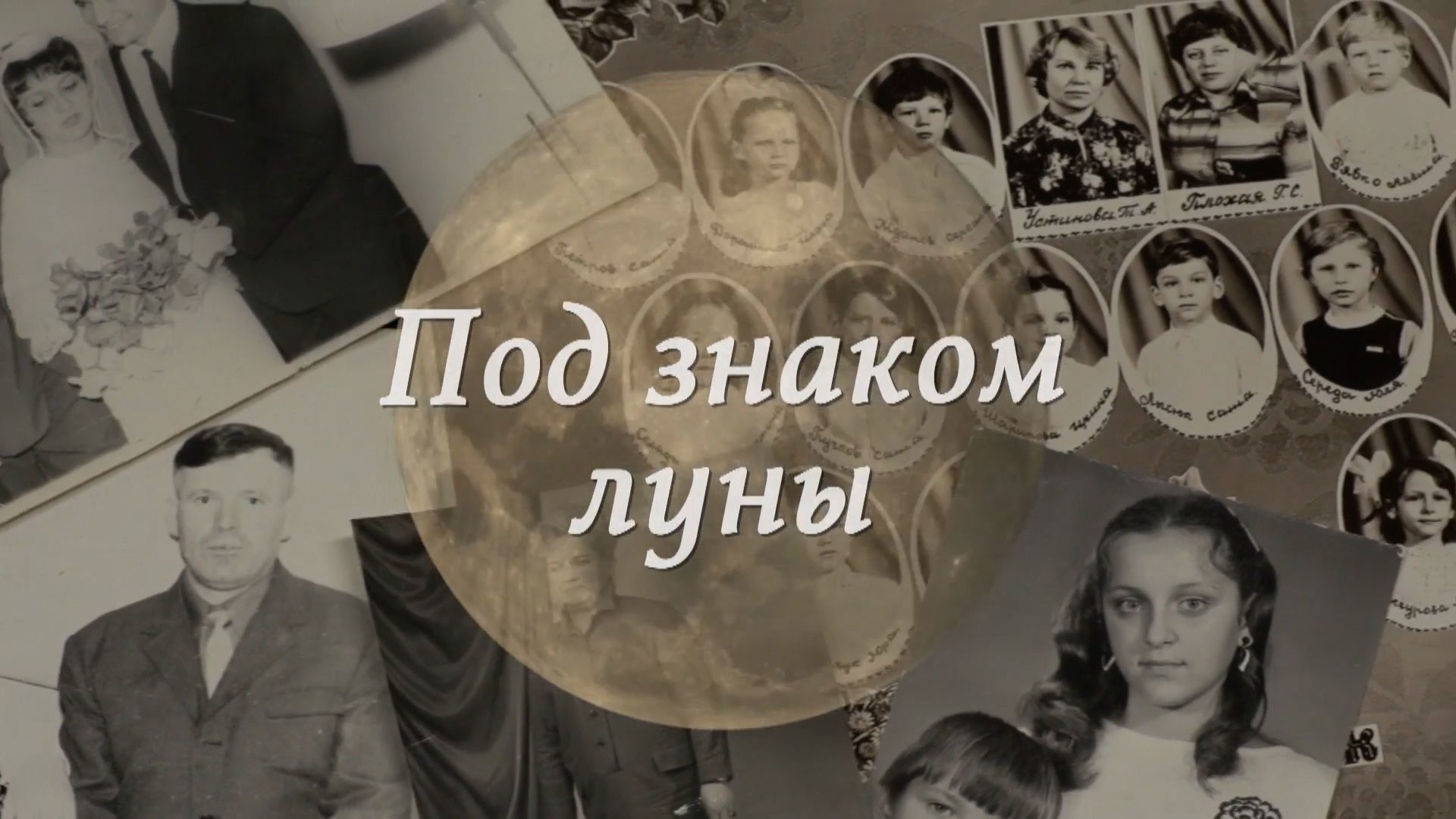 Под знаком луны