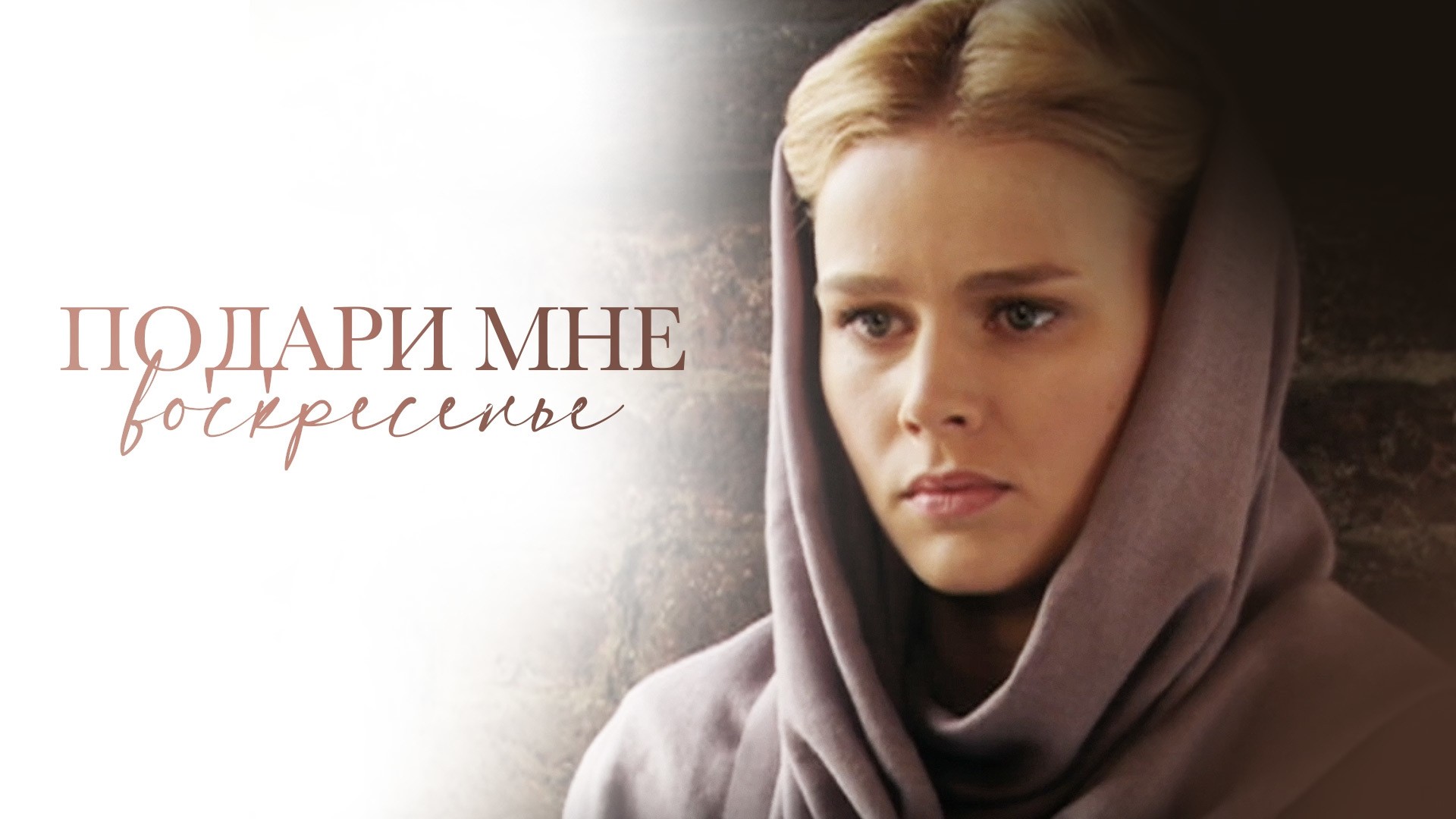 Подари мне воскресенье