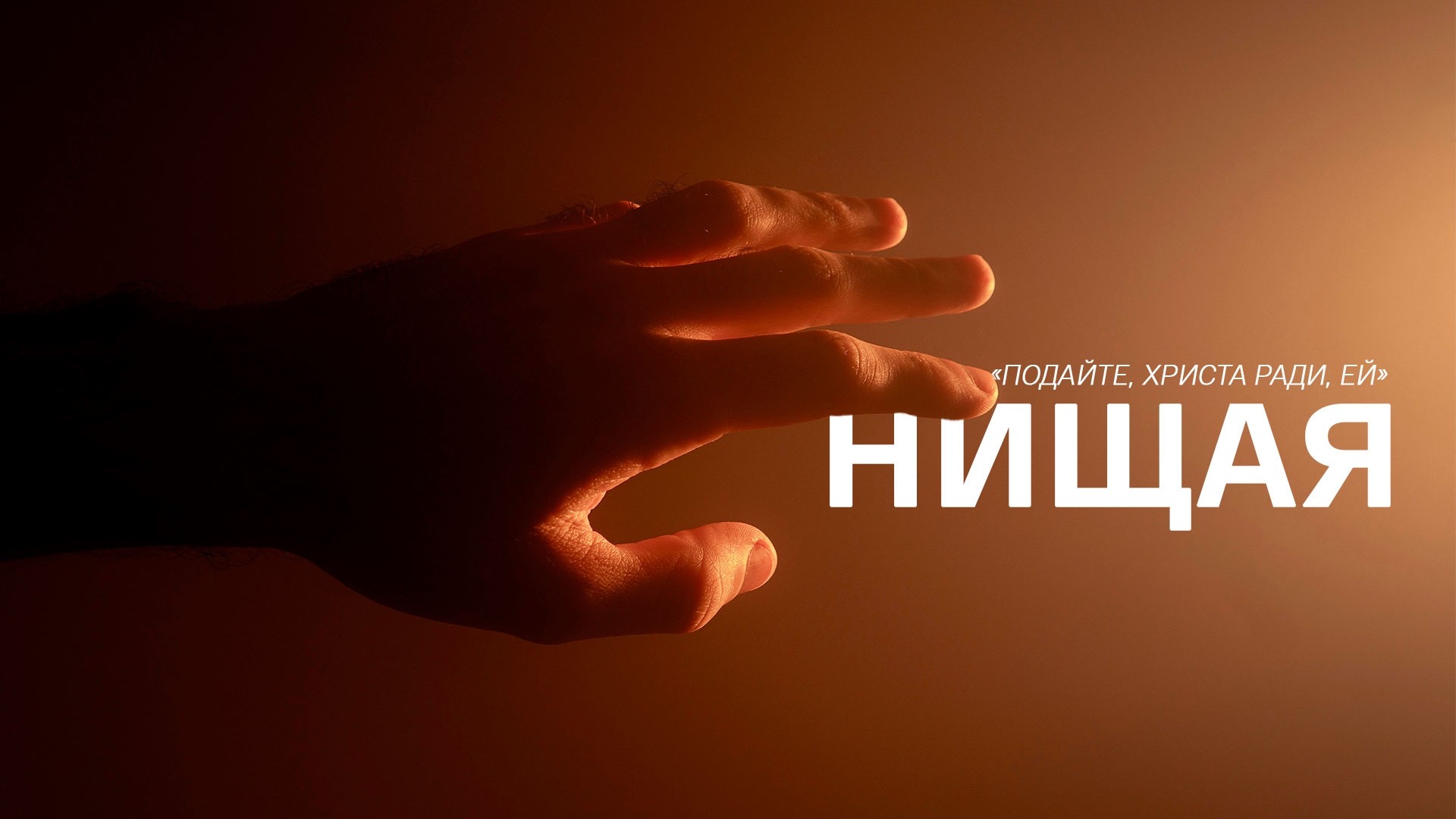 Подайте, Христа ради, ей (Нищая)