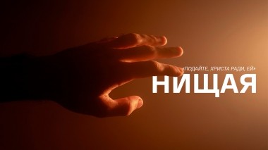 Подайте, Христа ради, ей (Нищая)