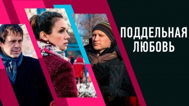 Поддельная любовь