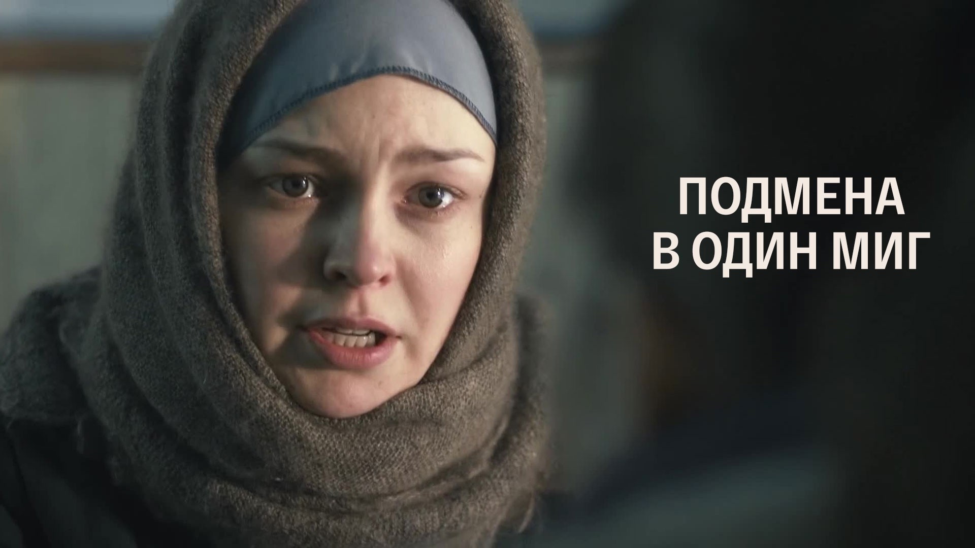 Подмена в один миг