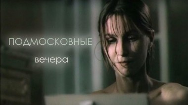 Подмосковные вечера