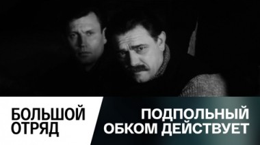 Большой отряд