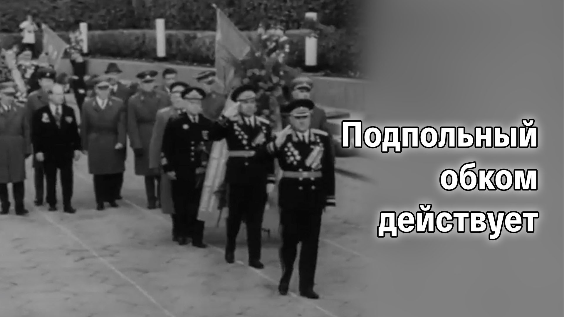 Подпольный обком действует