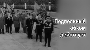 Подпольный обком действует