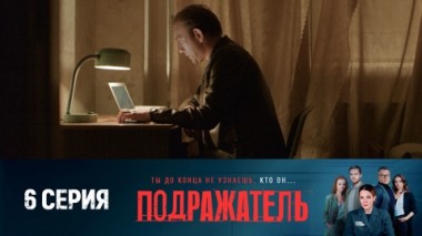 Серия 6