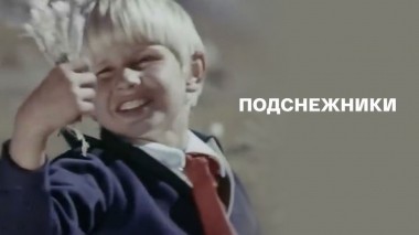 Подснежники