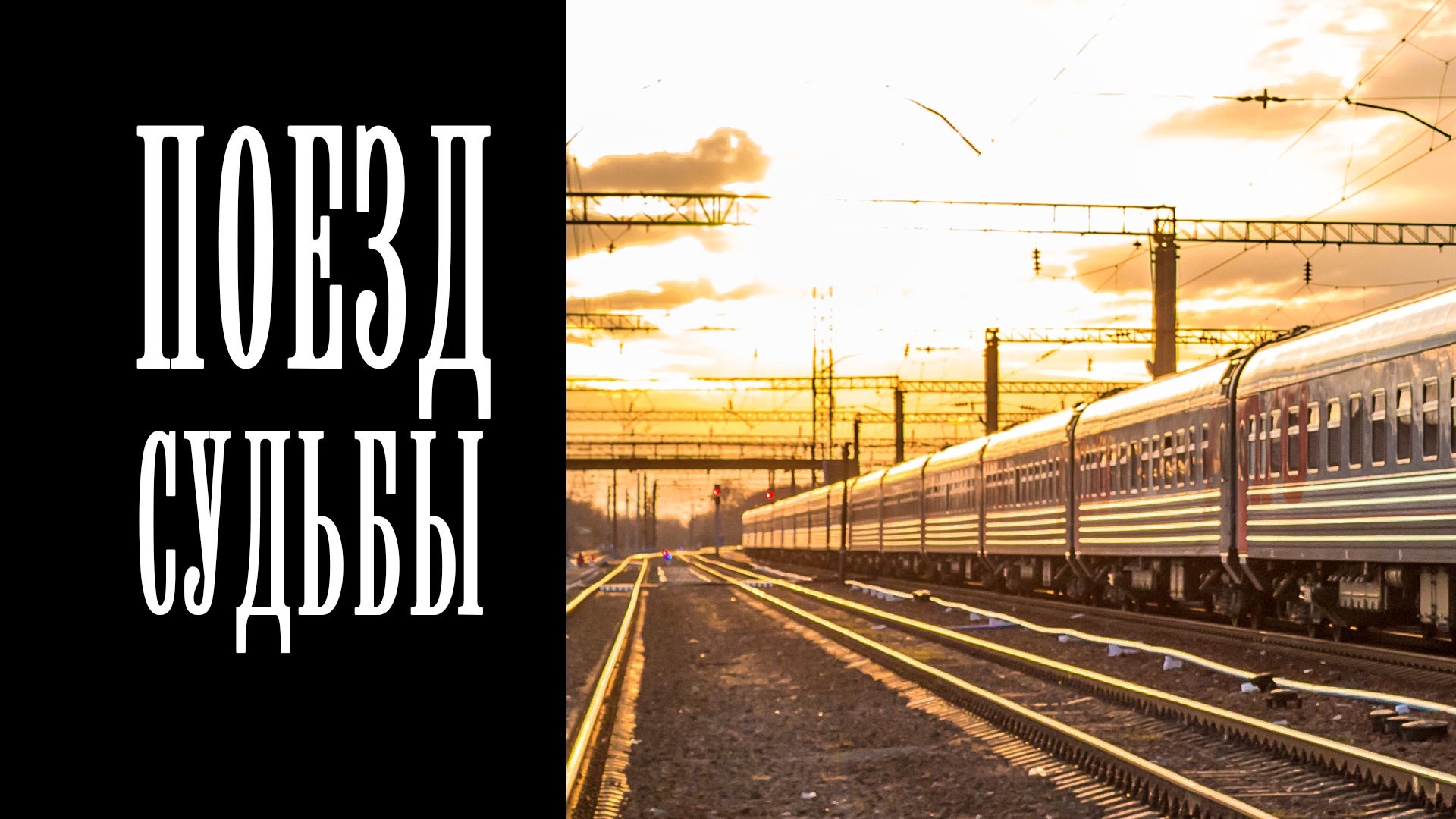 Поезд судьбы