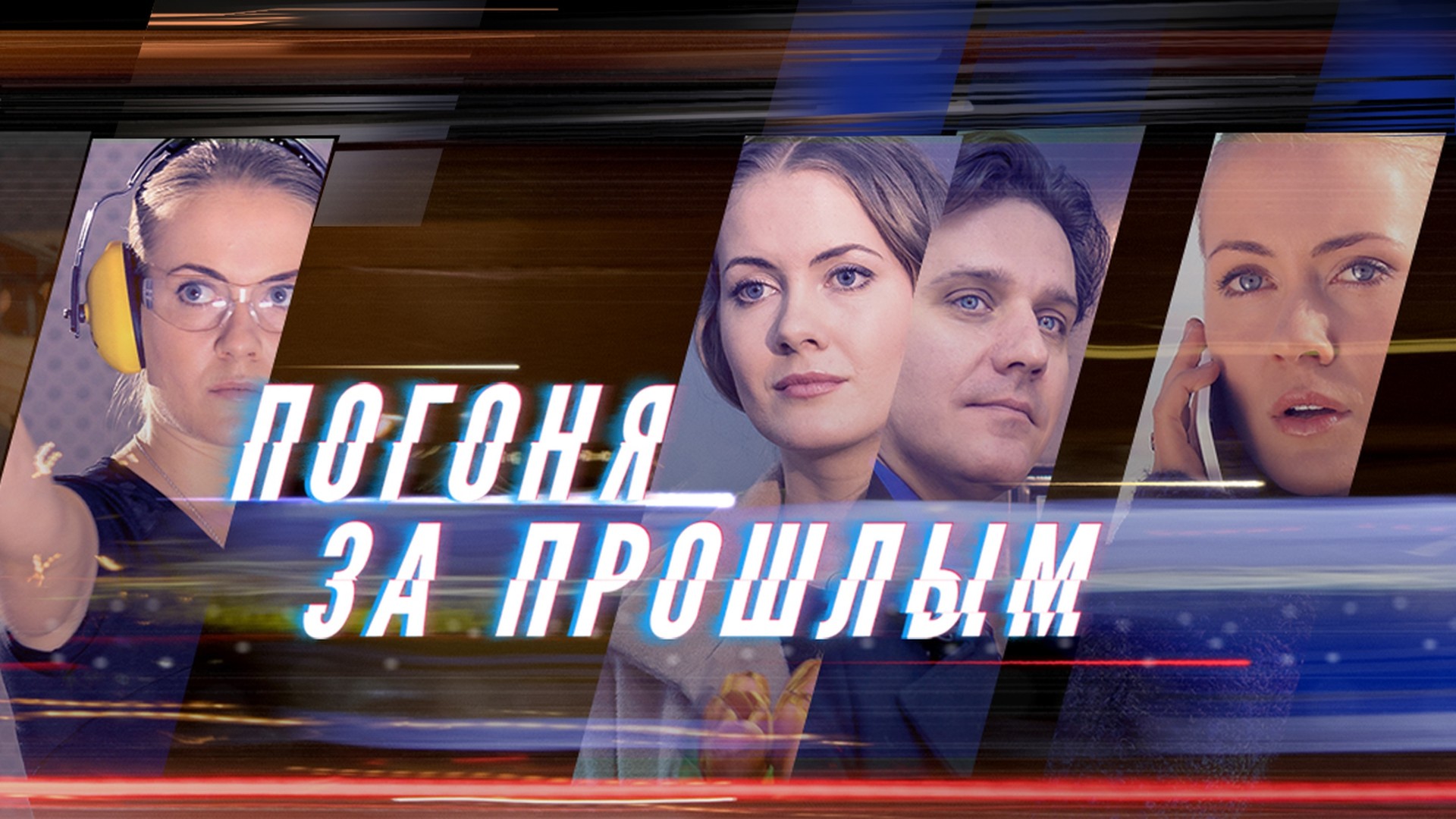 Погоня за прошлым