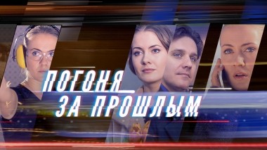 Погоня за прошлым